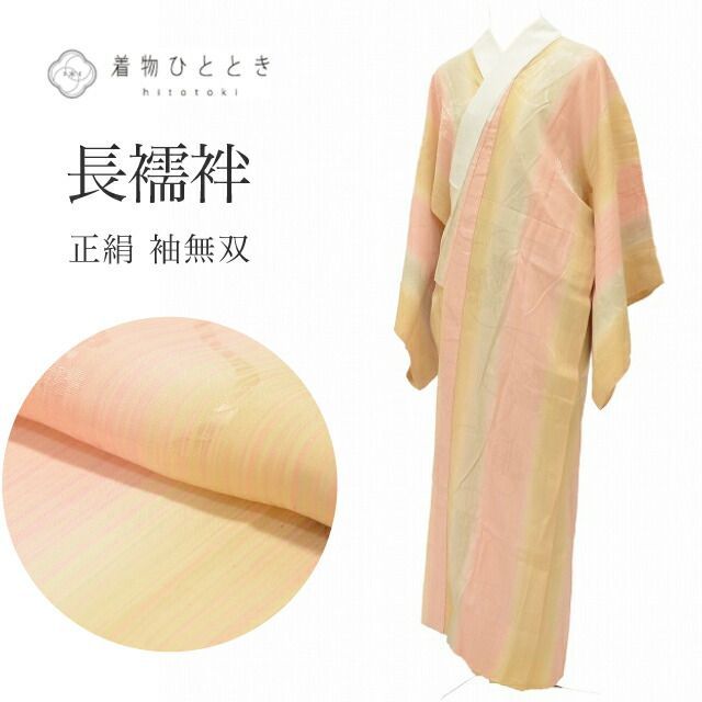 中古】 リサイクル 長襦袢 中古 袖無双 正絹 仕立て上がり 裄65.5cm