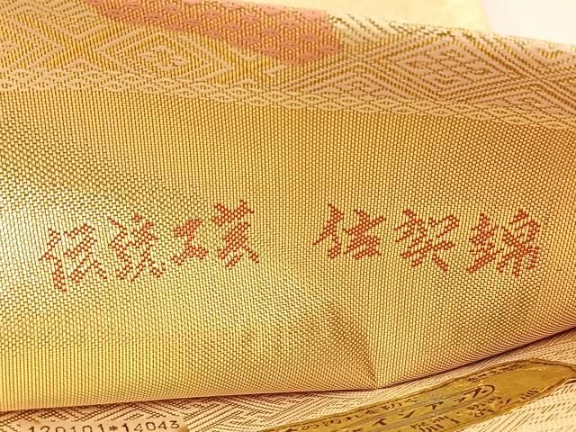 平和屋着物◎佐賀錦 本場筑前博多織 全通柄袋帯 雲取り片輪車青海波