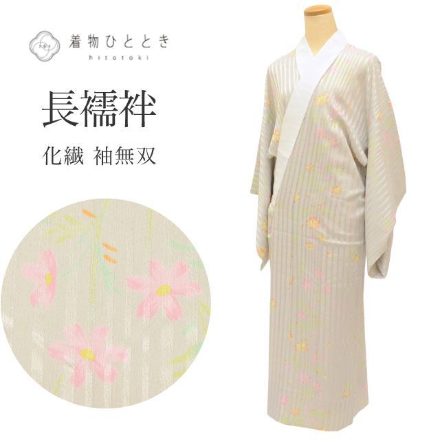 中古】 長襦袢 袖無双 化繊 身丈124.5cm 裄67cm 仕立て上がり