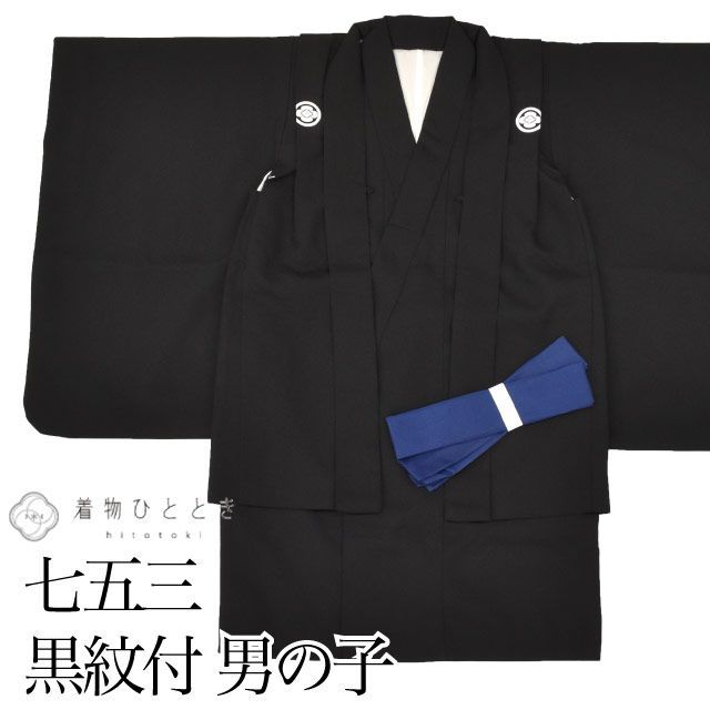 七五三 黒紋付 男の子 5歳 2点セット 化繊 着物 羽織 美品 仕立て