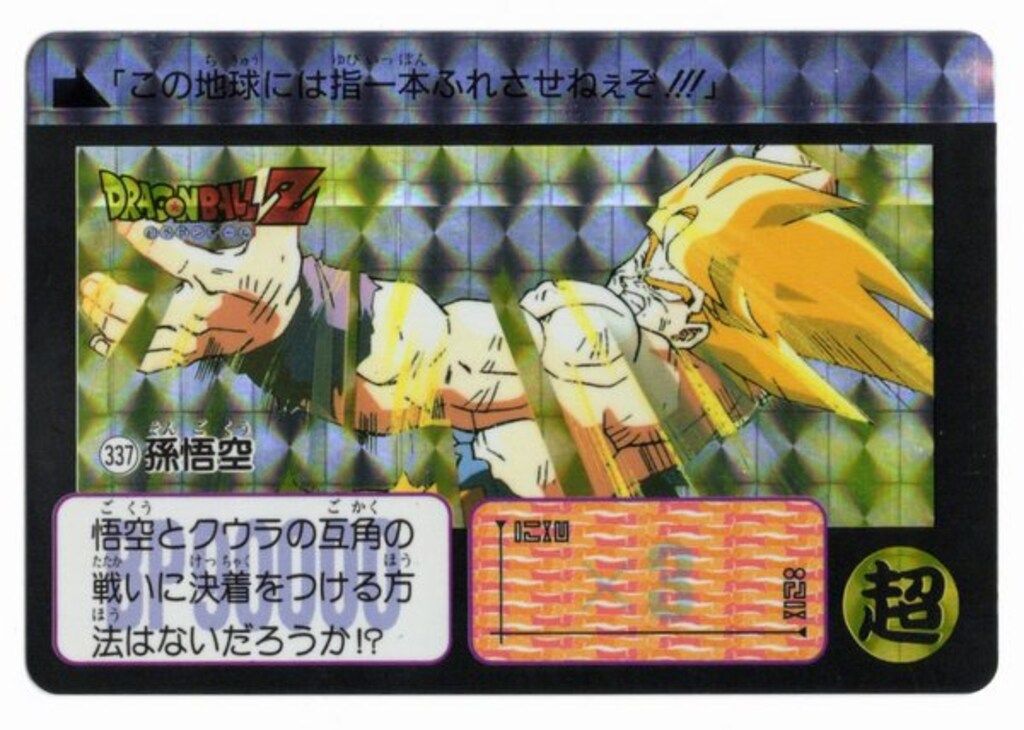 バンダイ/東鳩 ドラゴンボールスナック 1弾 孫悟空(キラ) 337