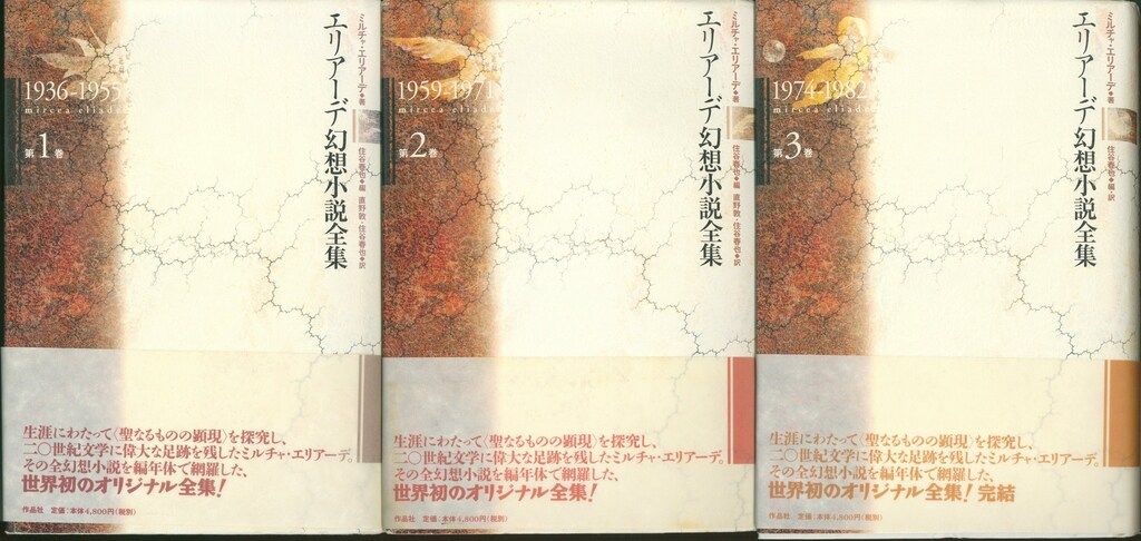 エリアーデ幻想小説全集 全3巻揃 作品社 エリアーデ幻想小説全集 全3