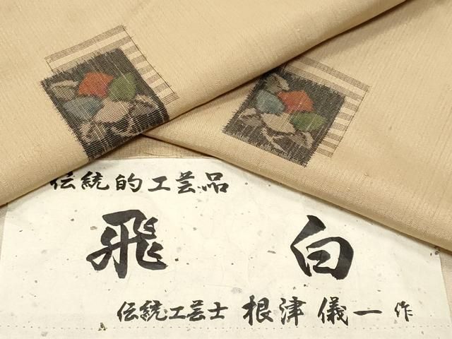 平和屋着物□伝統工芸士 根津儀一作 紬 飛白 反端付き 正絹 逸品