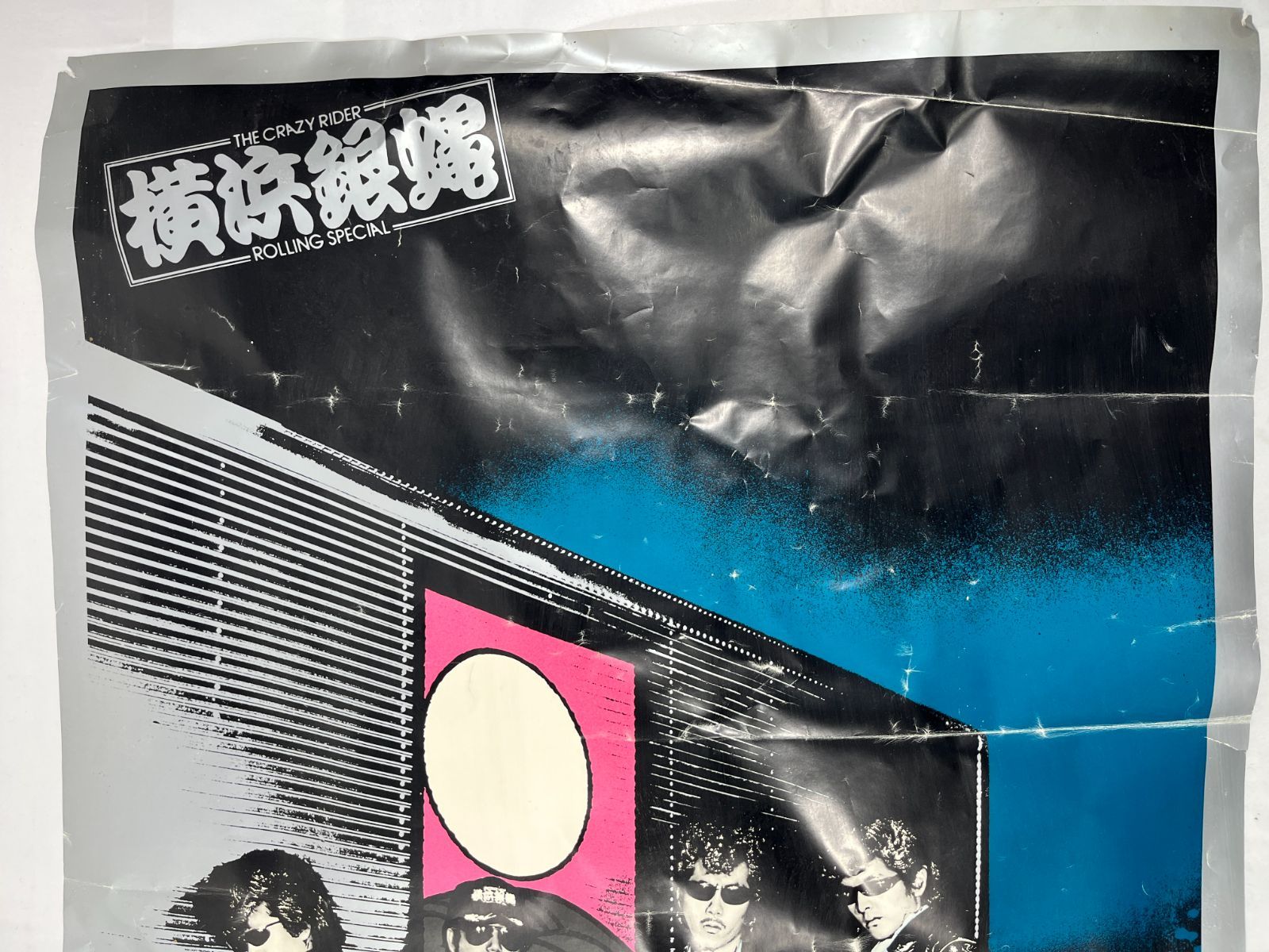 当時物　激レア　THE CRAZY RIDER 横浜銀蝿 ポスター THE Crazyrider RECORDS THE CRAZY RIDER 横浜銀蝿 ROLLING SPECIAL