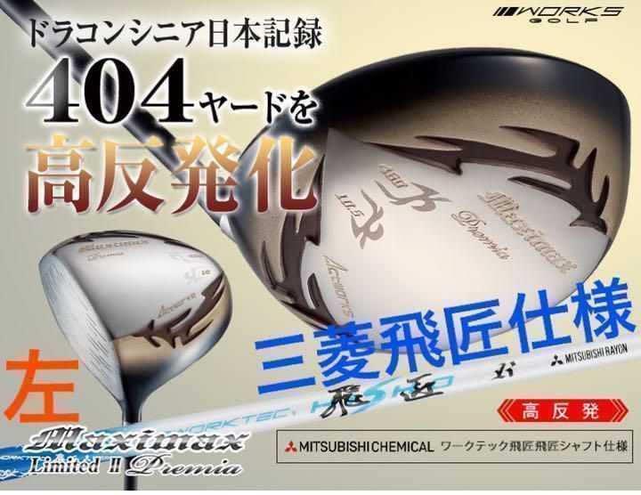 左レフティ】404Yの高反発! ワークスゴルフ マキシマックス LTD2