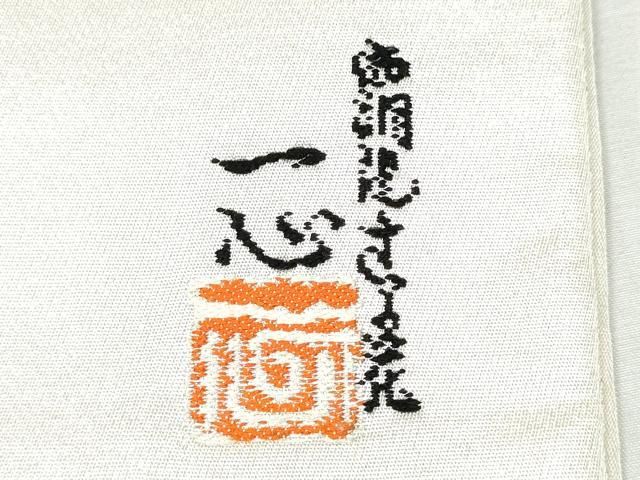 平和屋着物●西洞院辻が花　大脇一心　太鼓柄袋帯　銀糸　正絹　逸品　CABB9212hy 平和屋着物○西洞院辻が花 大脇一心 太鼓柄袋帯 銀糸 正絹 逸品