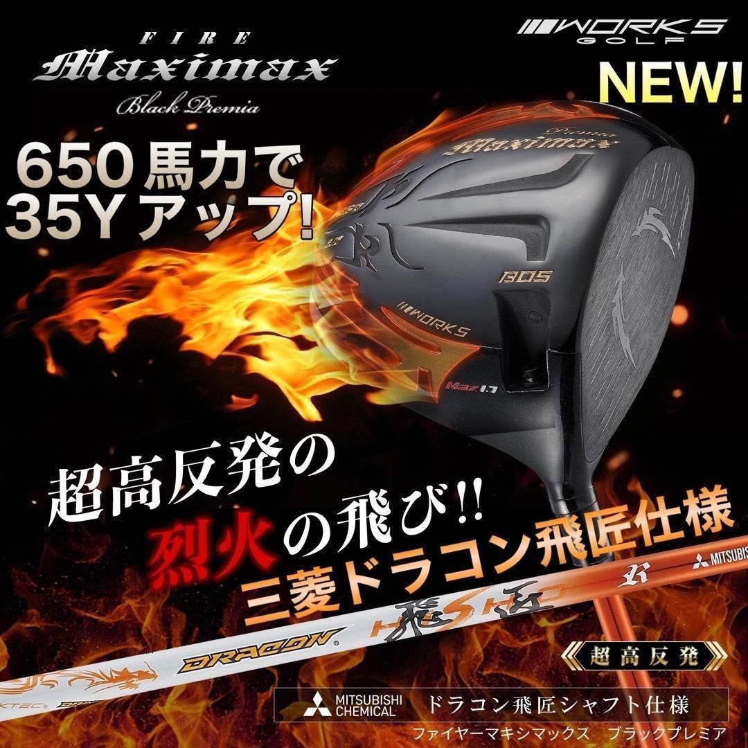 ドラコン飛匠仕様404Y遺伝子の超高反発! ファイヤー マキシマックス BP