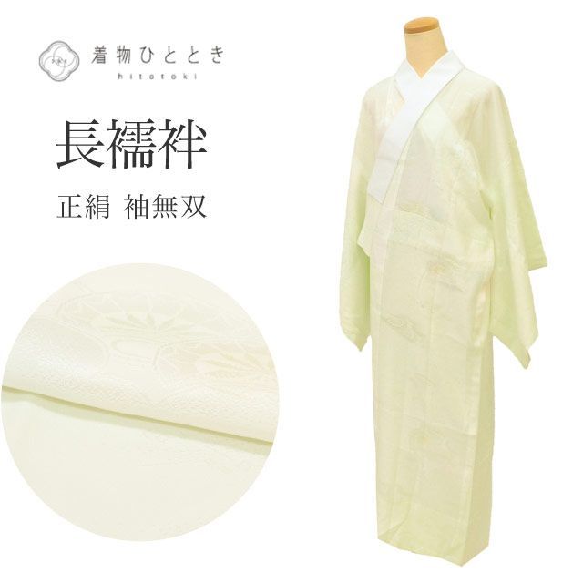 中古】 長襦袢 袖無双 正絹 リサイクル長襦袢 仕立て上がり 裄66.5cm