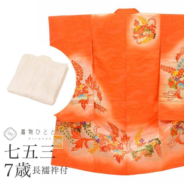 中古】 リサイクル着物 女の子 七五三 7歳 2点セット 着物 長襦袢