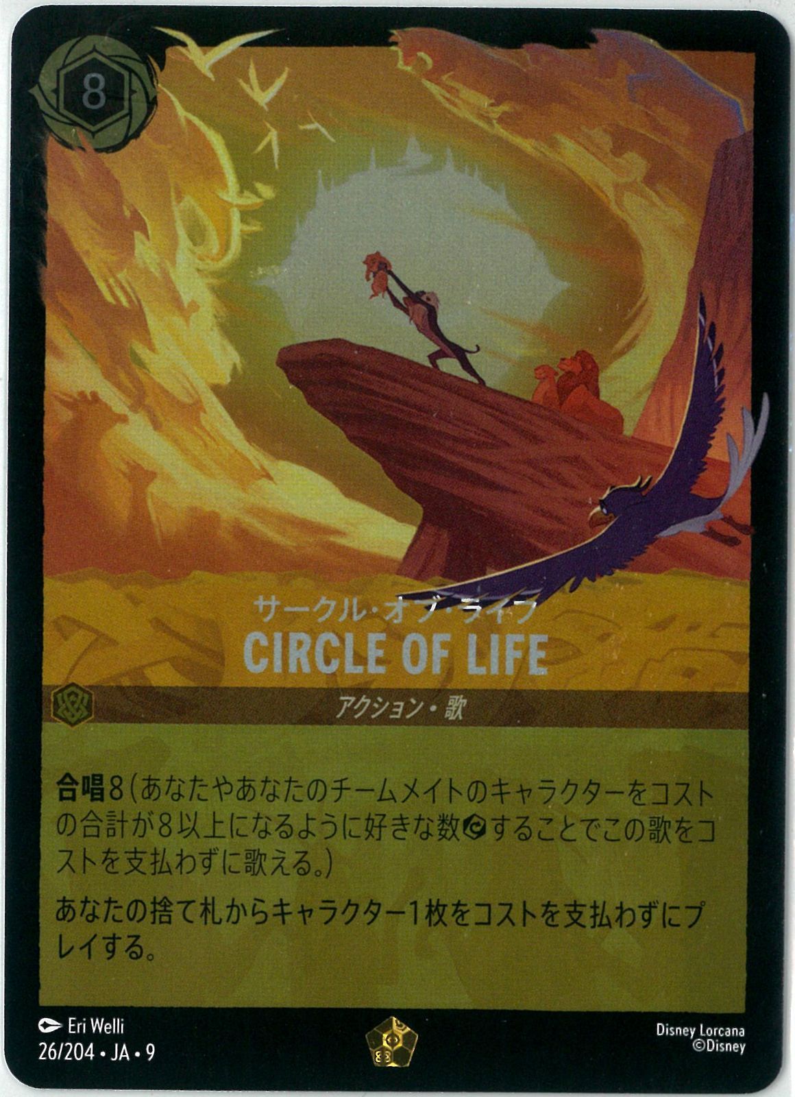 FOIL/ディズニー/ロルカナ/Lorcana/サークル・オブ・ライフ/CIRCLE OF