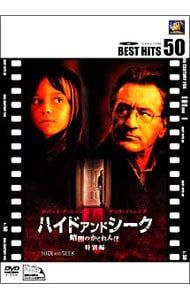 DVD／ハイド・アンド・シーク/暗闇のかくれんぼ 特別編 - メルカリ