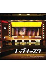 CD／サウンドトラック／ドラマ「トップキャスター」オリジナル