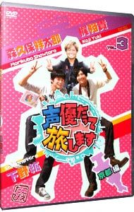 声優DVD DVD／声優だって旅します VOL.3 - メルカリ