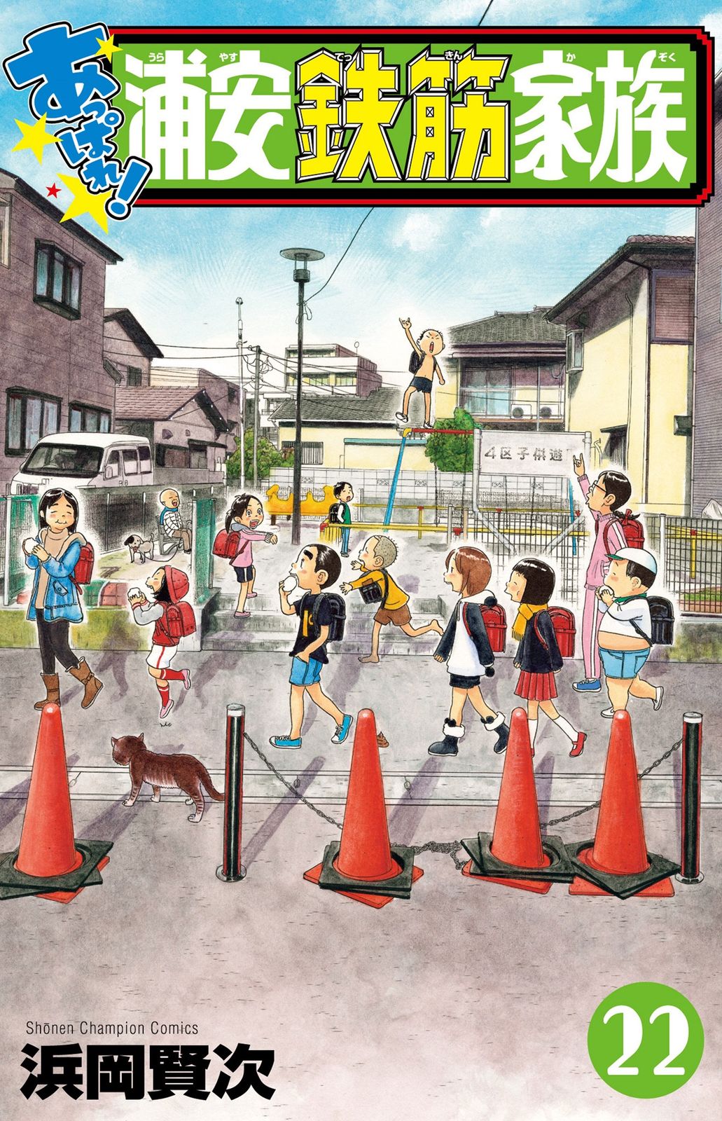 【漫画喫茶落ち】続刊 あっぱれ!浦安鉄筋家族 1から22巻セット　浜岡賢次 あっぱれ!浦安鉄筋家族 22 浜岡賢次（コミック） - メルカリ