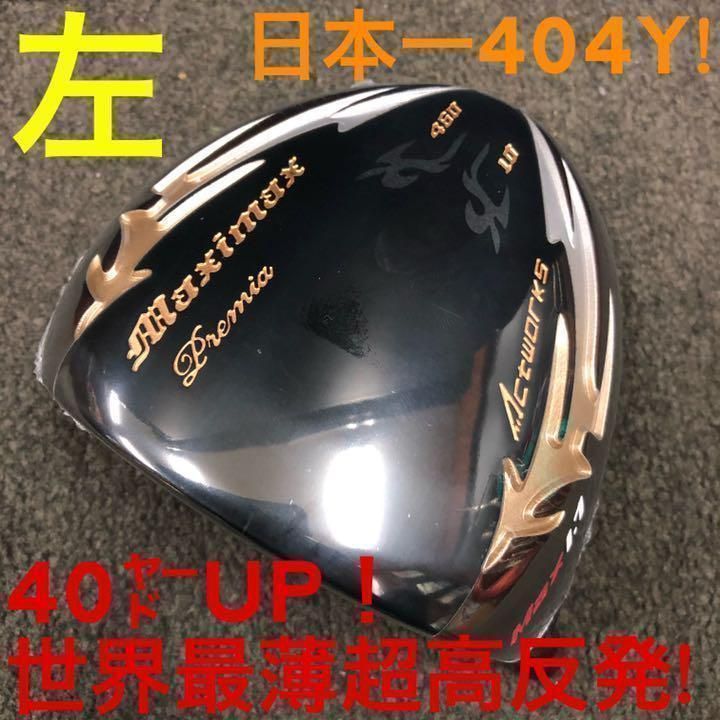 【左ヘッドのみ】世界最薄超高反発で40yUP☆ マキシマックス ブラックプレミア 左ヘッド単品】世界最薄超高反発で40yUP! ワークスゴルフ マキシ