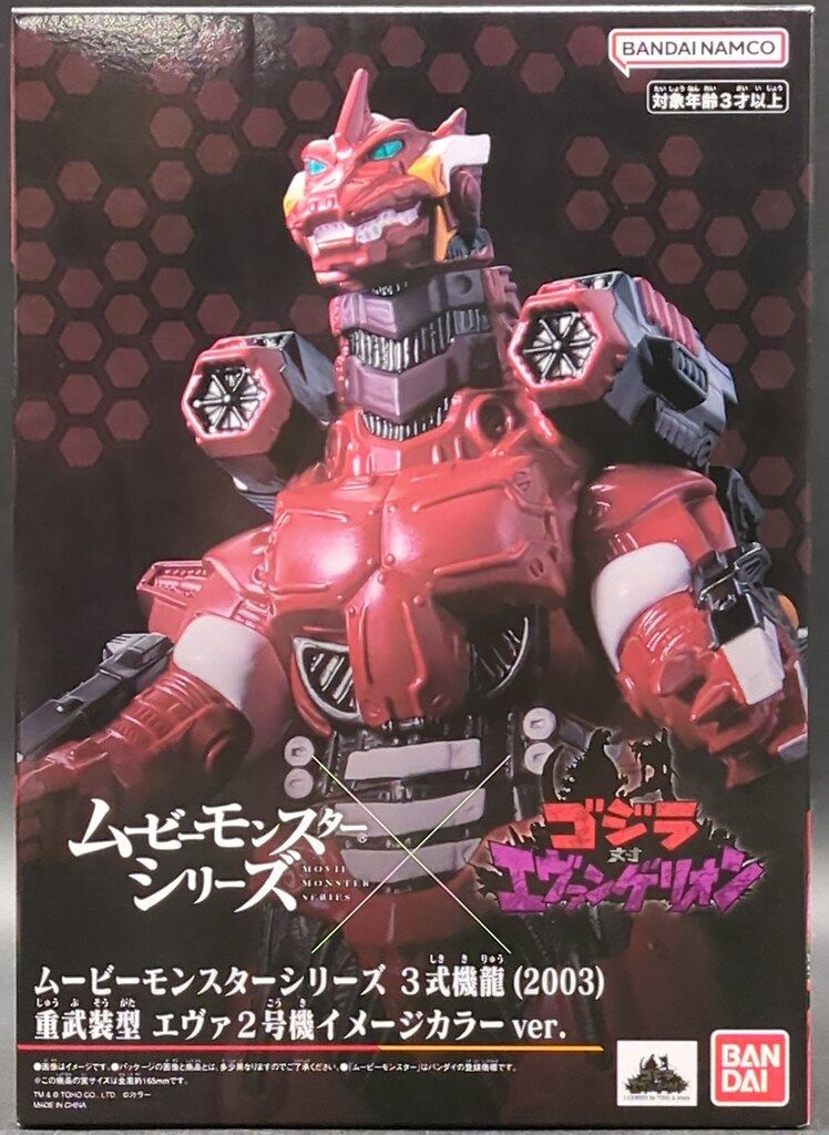 バンダイ ムービーモンスターシリーズ 3式機龍（2003）重武装型 エヴァ