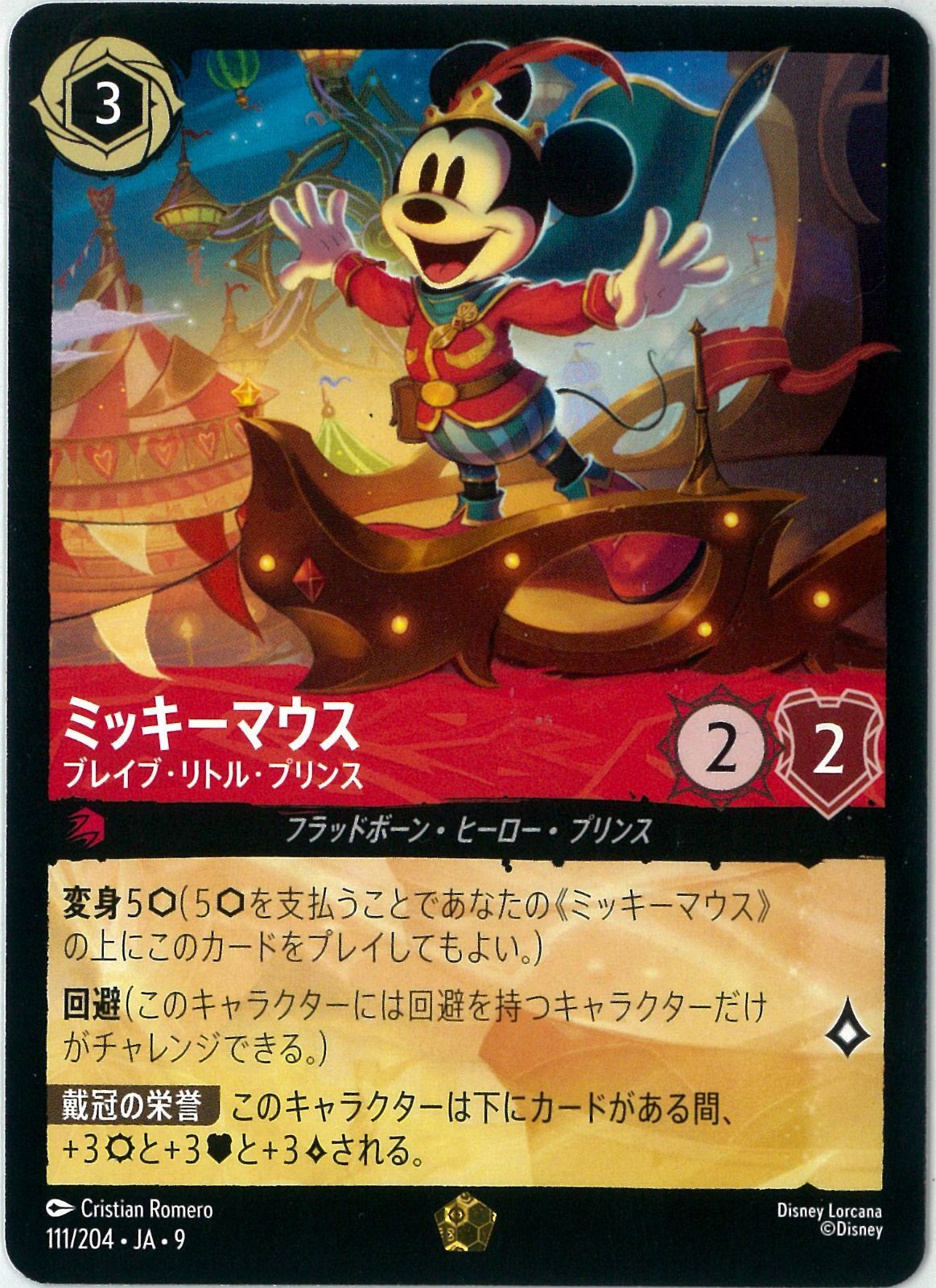 ラプンツェル、マルフィセント、ミッキーマウス、レジェンダリー、その他カード ラプンツェル、マルフィセント、ミッキーマウス、レジェンダリー