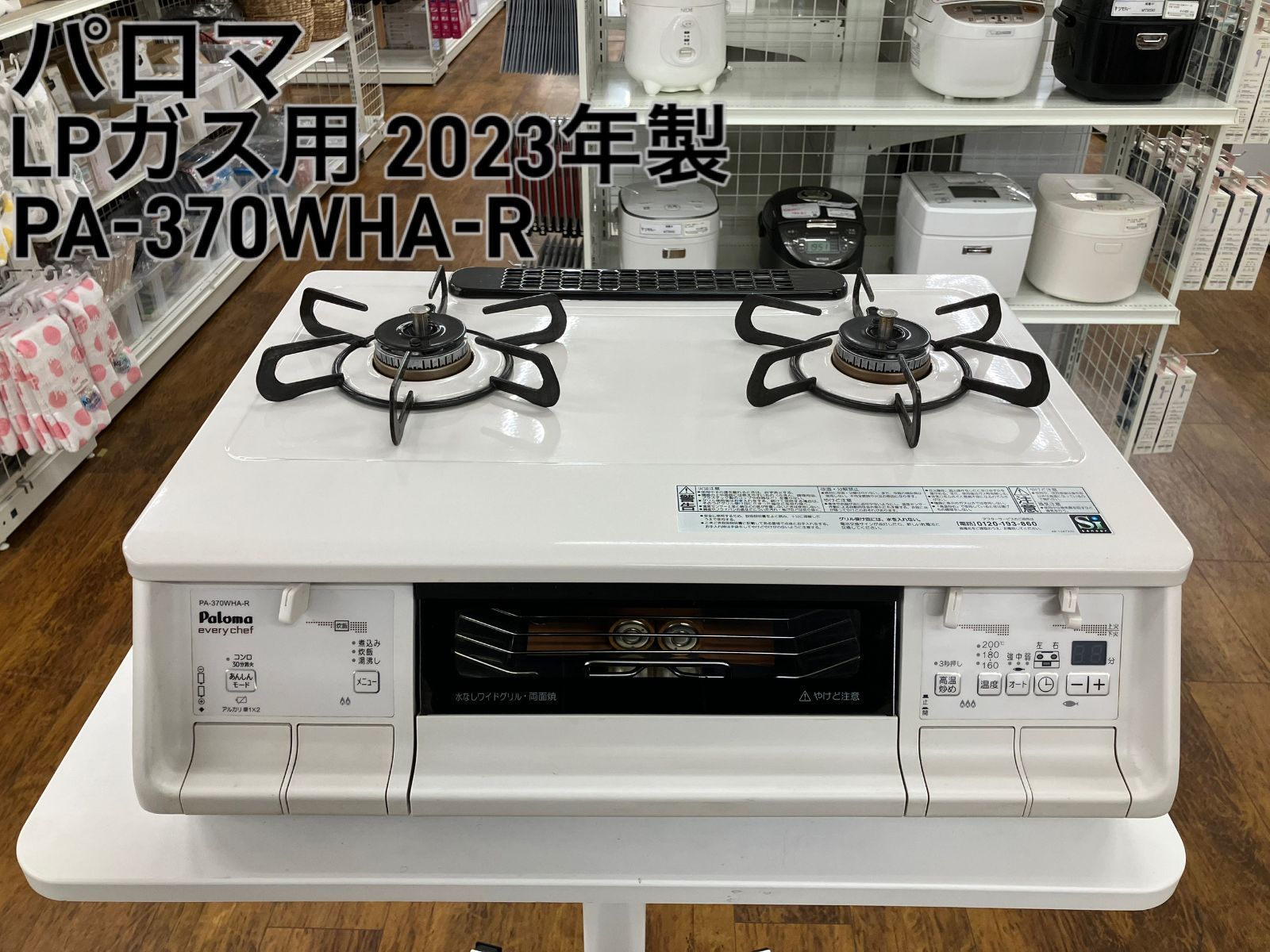 PA-370WHA-R LPガス 【公式通販】