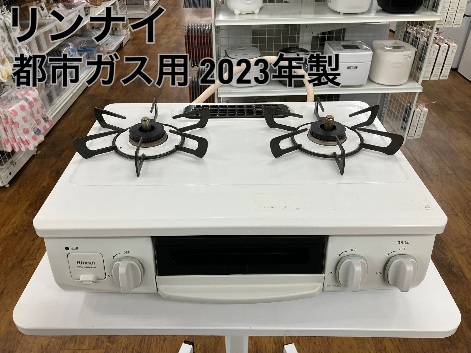 Rinnai ガステーブル 都市ガス 2023年製 ET34NJH4A-W】管理番号25.12 