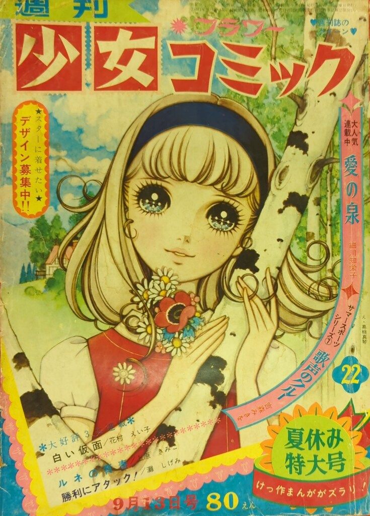 小学館 1970年(昭和45年)の漫画雑誌 週刊少女コミック1970年(昭和45年