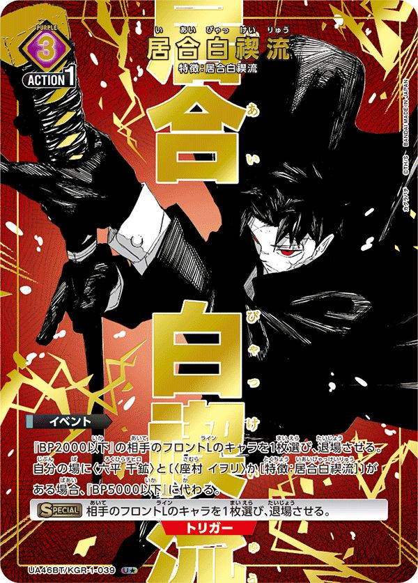 居合白禊流(U☆){紫}〈KGR-1-039〉[カグラバチ【UA46BT】]ユニオン