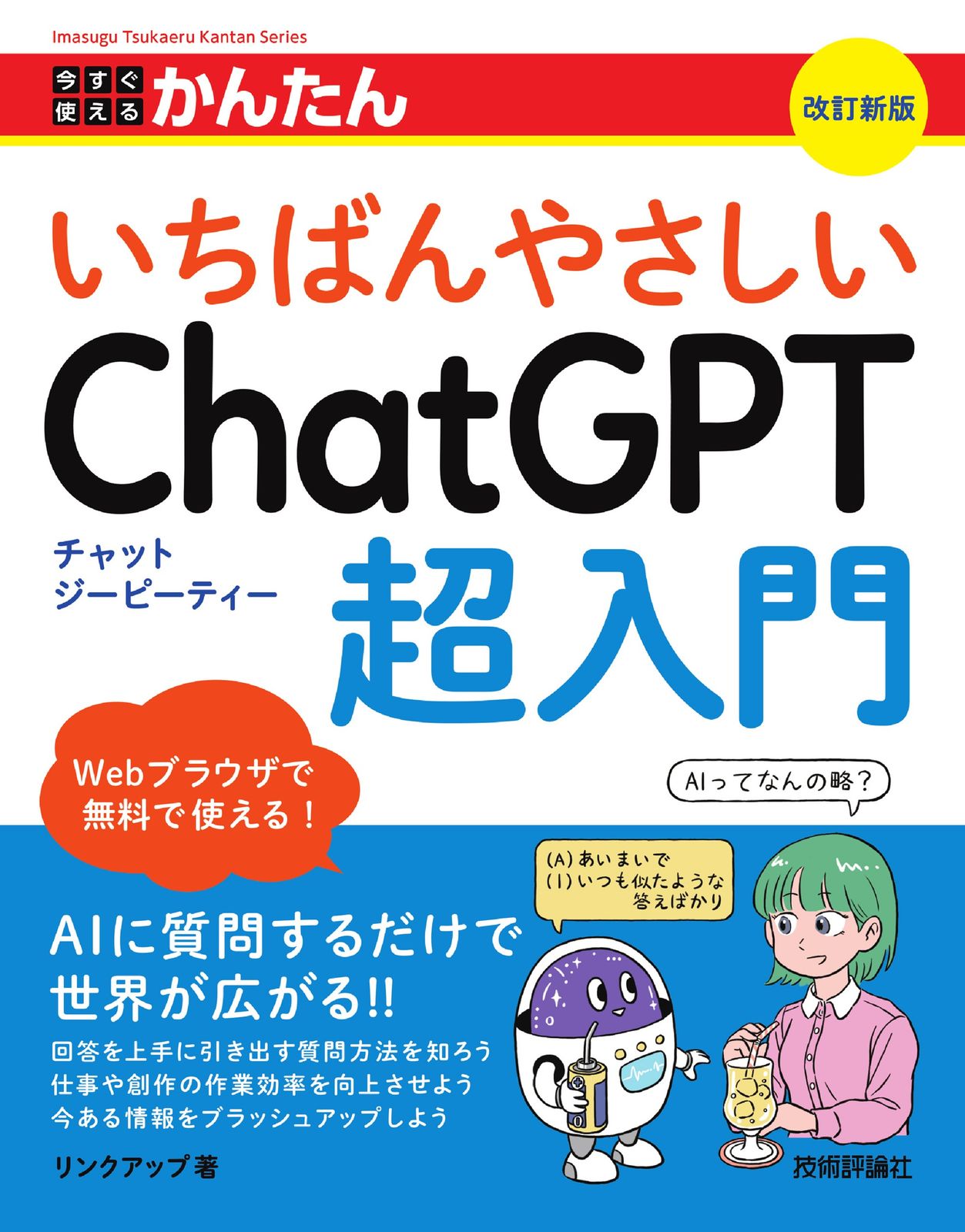 今すぐ使えるかんたんいちばんやさしいChatGPT超入門 リンクアップ