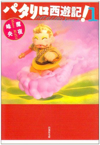 パタリロ西遊記! (第1巻) (白泉社文庫 ま 1-54)／魔夜 峰央 - メルカリ