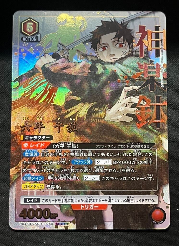 六平 千鉱(SR){赤}〈KGR-1-060〉[カグラバチ【UA46BT】] ユニオン