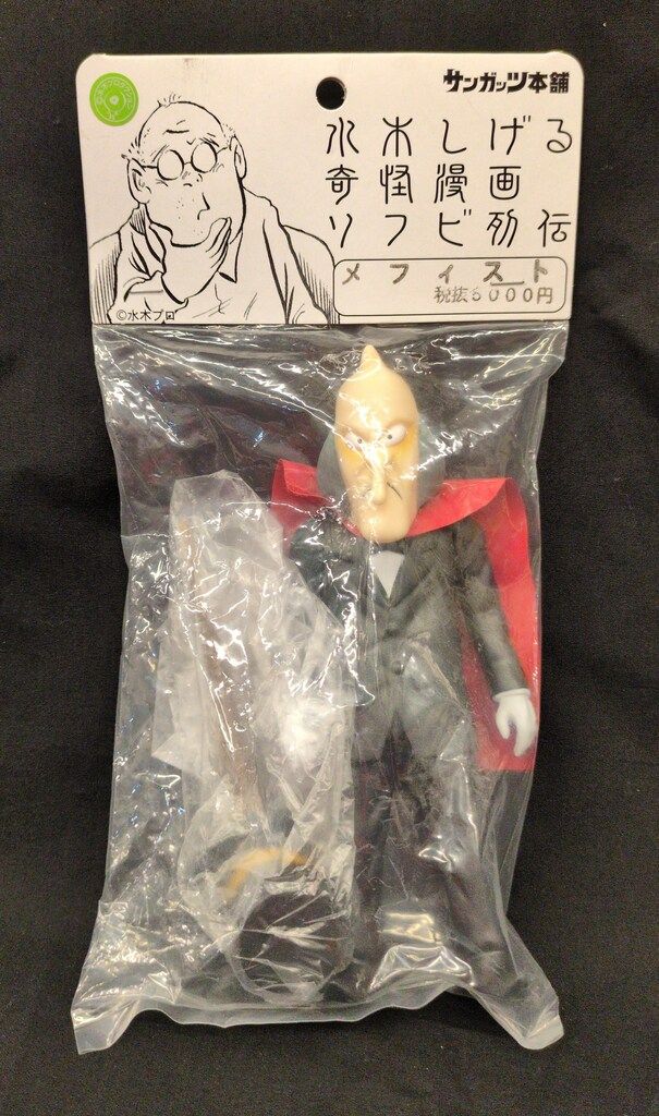 サンガッツ本舗 水木しげる奇怪漫画ソフビ列伝 メフィスト(黒スーツ