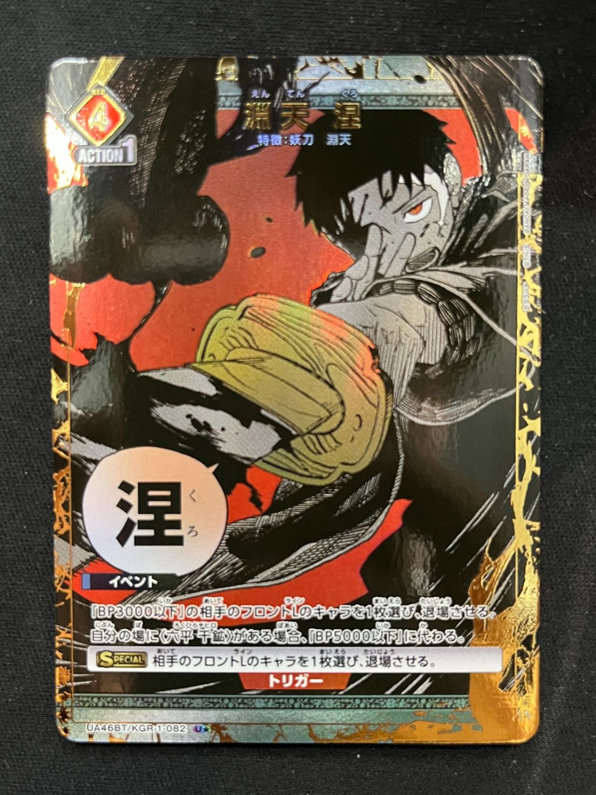 特価】淵天 涅(U☆){赤}〈KGR-1-082〉[カグラバチ【UA46BT】]ユニオン