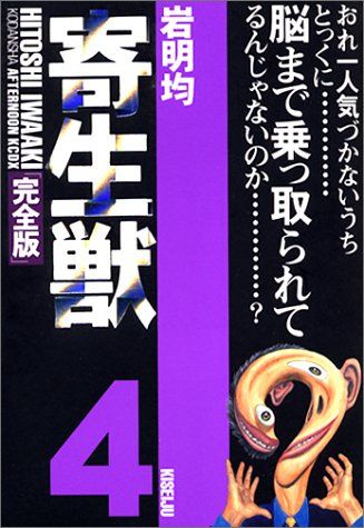寄生獣(完全版)(4) (アフタヌーンKCデラックス)／岩明 均 - メルカリ