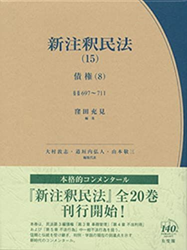 新注釈民法 15 債権8 -- 事務管理・不当利得・不法行為1 (有斐閣