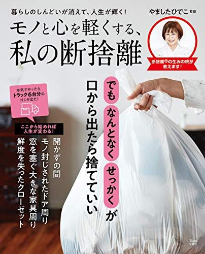 ❤️断捨離SALE❤️ページ♡⃜ モノと心を軽くする、私の断捨離 (TJMOOK) - メルカリ