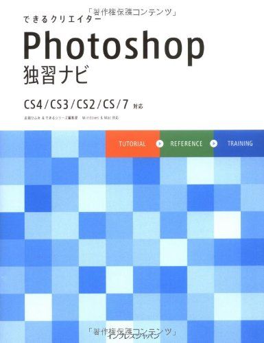 できるクリエイター Photoshop 独習ナビ CS4/CS3/CS2/CS/7対応 (できる