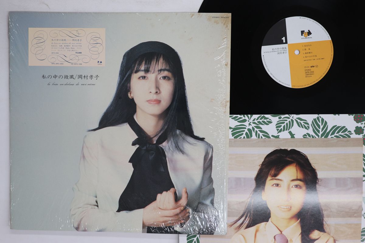 LP 岡村孝子 私の中の微風 28FB2050 FUN HOUSE /00260 - メルカリ