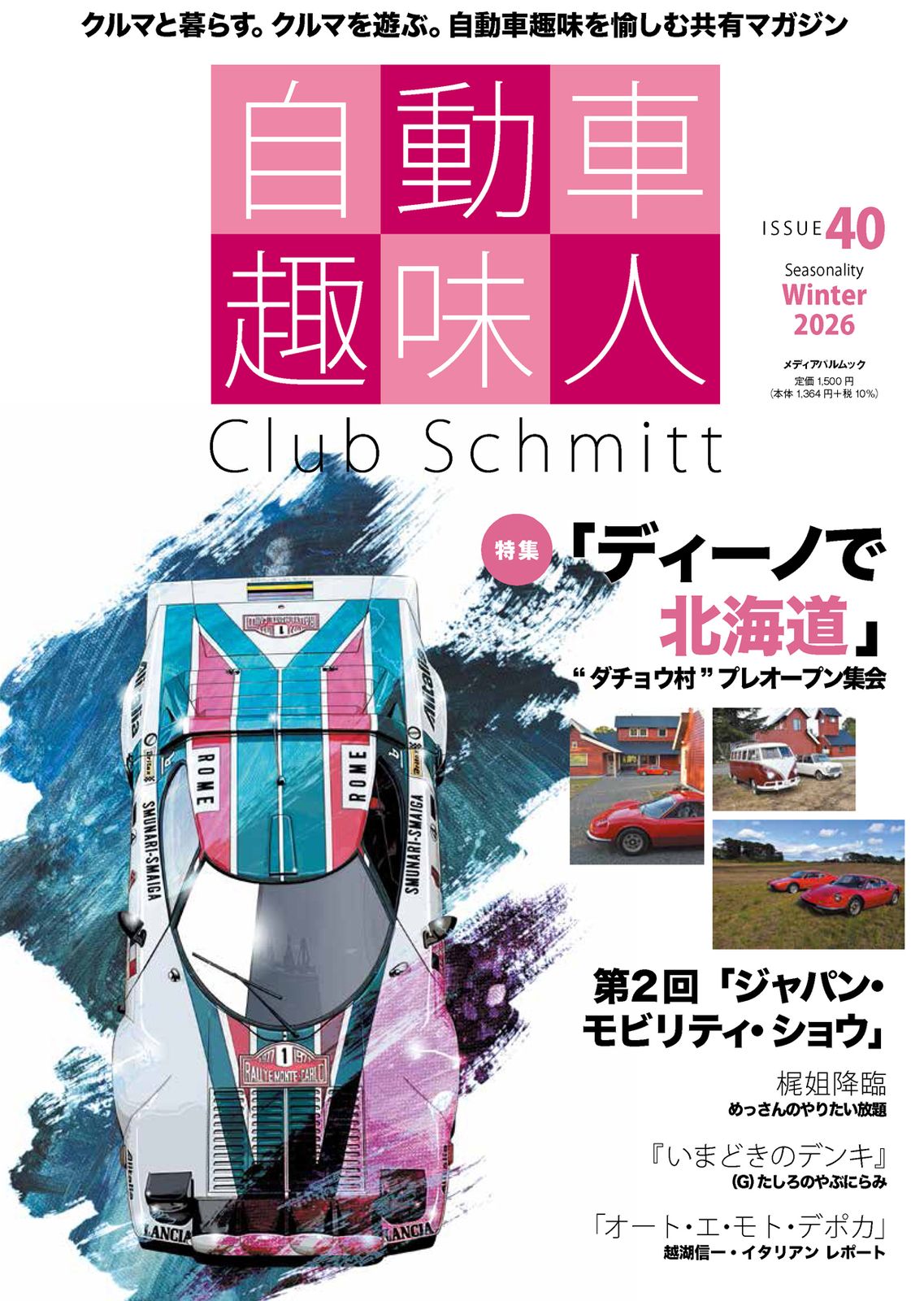 自動車趣味人 Club Schmitt ISSUE40 2026Seasonality Winter（ムック
