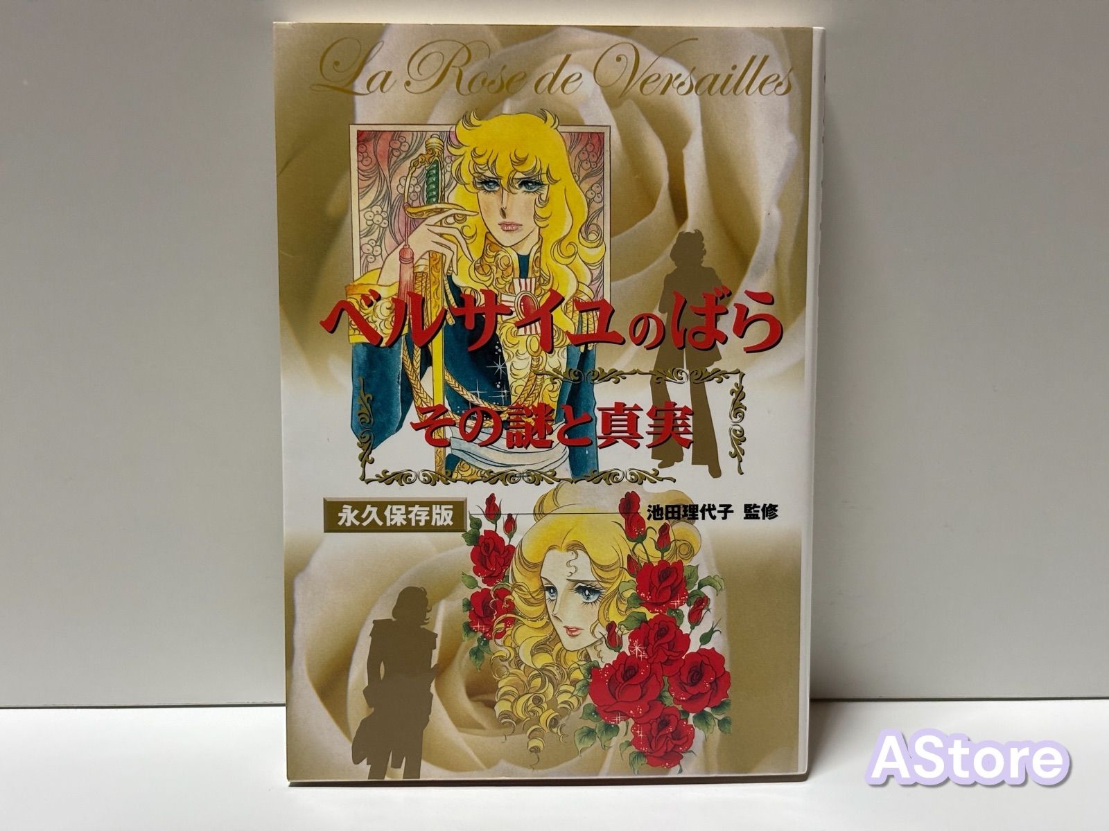 ベルサイユのばら　その謎と真実 ベルサイユのばら その謎と真実 単行本 |本 | 通販 | Amazon