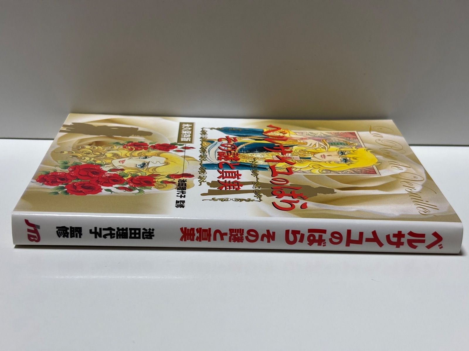 ベルサイユのばら」その謎と真実 - メルカリ