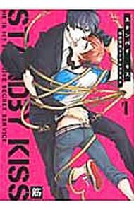 スタンバイ・キス 俺の専属シークレット××／筋 - メルカリ