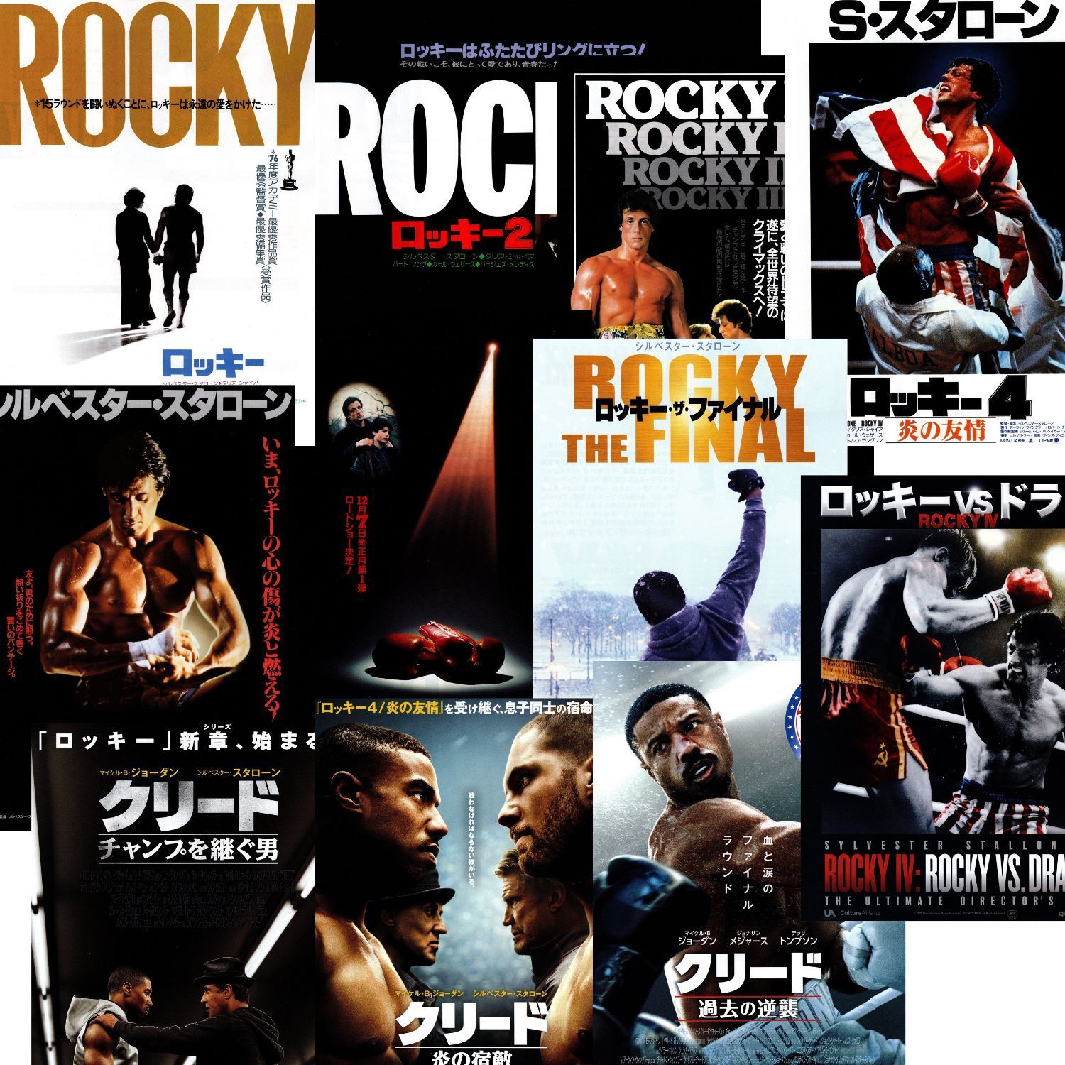 送料無料 】 ロッキー & クリード シリーズ 映画 チラシ 11枚 セット