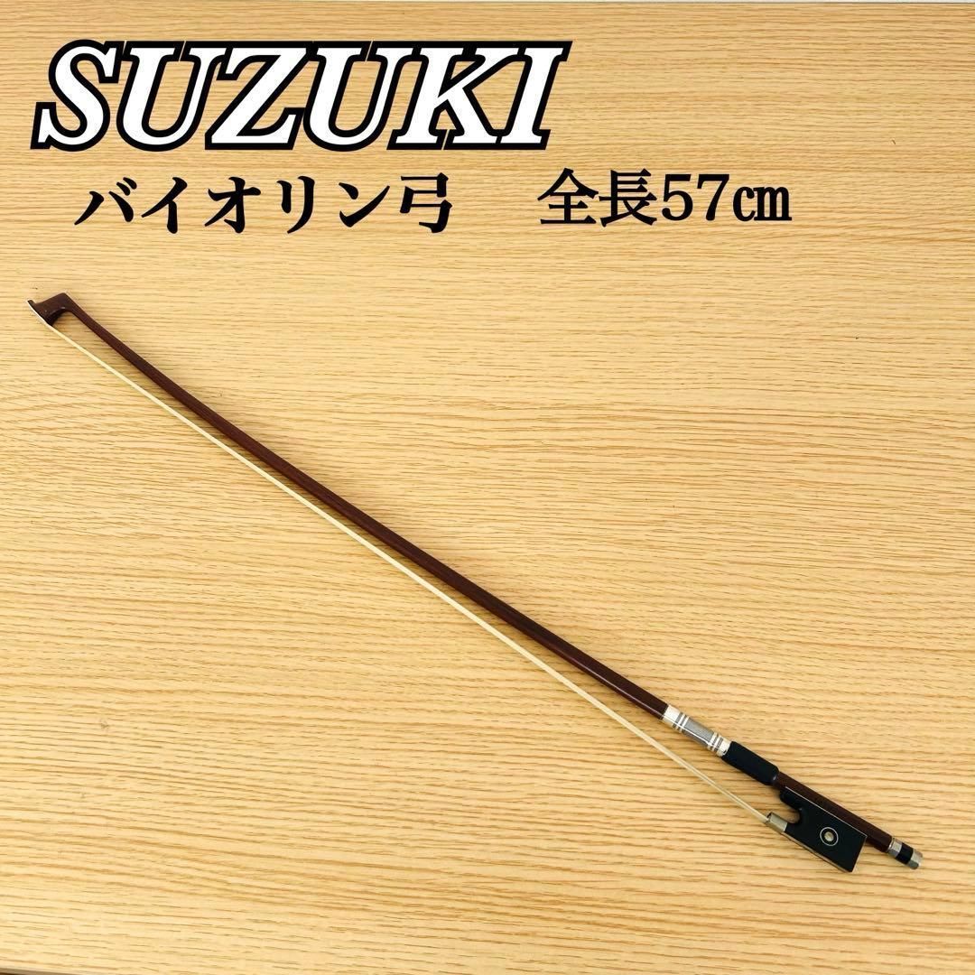 バイオリン 弓 SUZUKI 全長57㎝ 弦楽器 送料込み ② - メルカリ