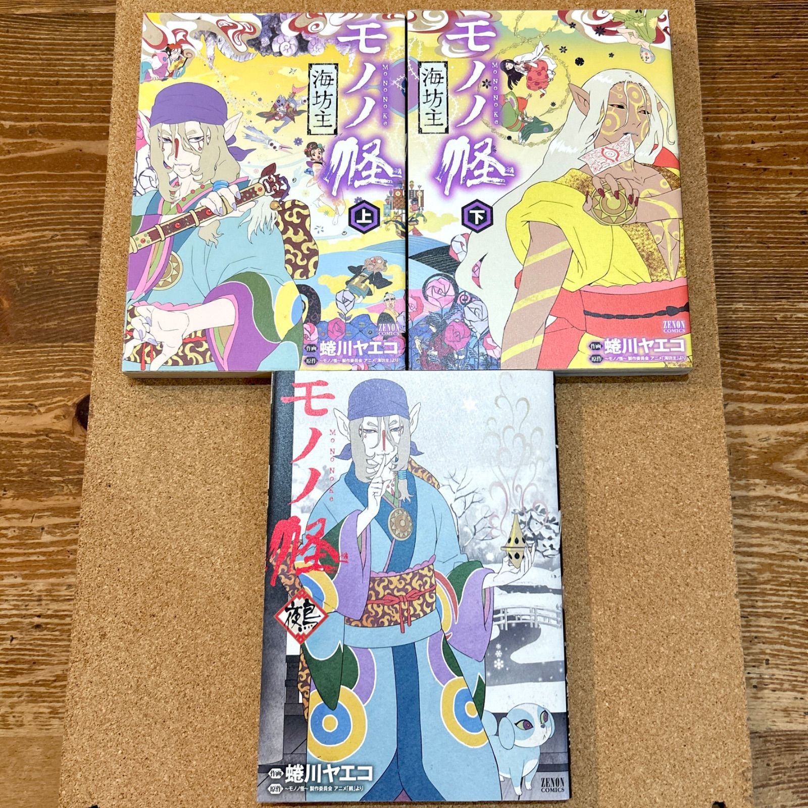 中古本（初版あり）モノノ怪 9巻セット 蜷川ヤエコ 徳間書店 ゼノン