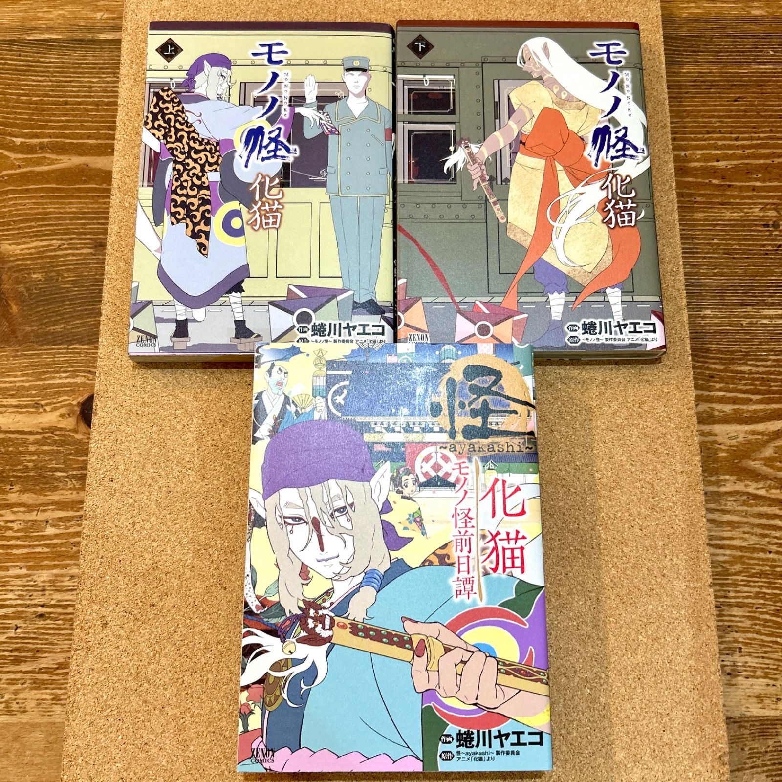 モノノ怪 シリーズ 初版 全巻セット 蜷川ヤエコ - メルカリ