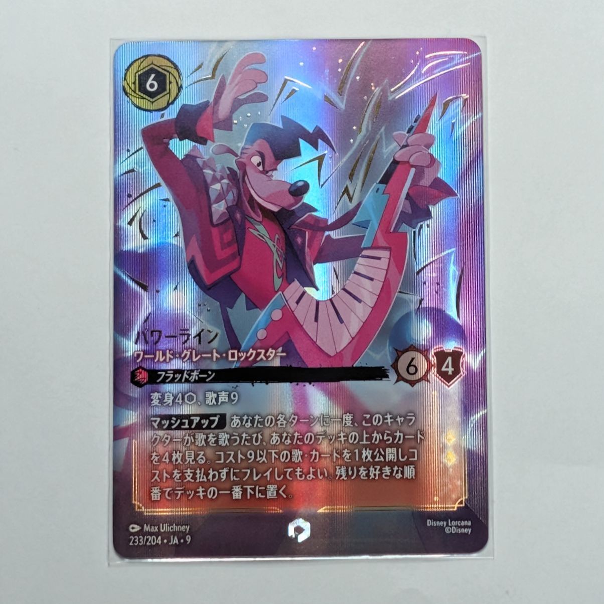 ロルカナ パワーライン ワールド・グレート・ロックスター エンチャン