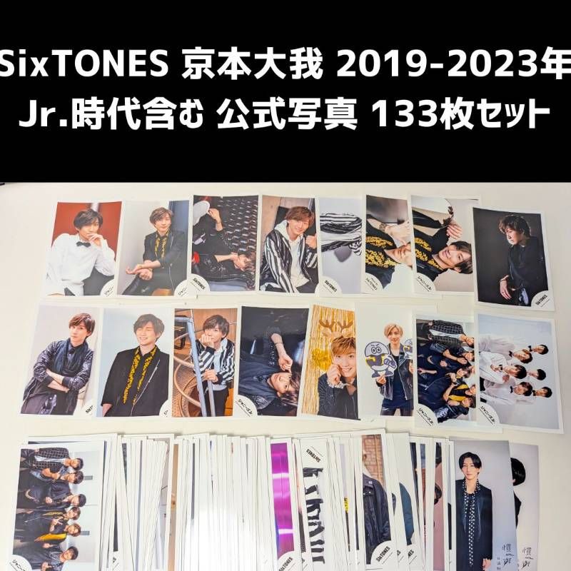 SixTONES 京本大我 まとめ売り SixTONES 京本大我 グッズまとめ売り - メルカリ