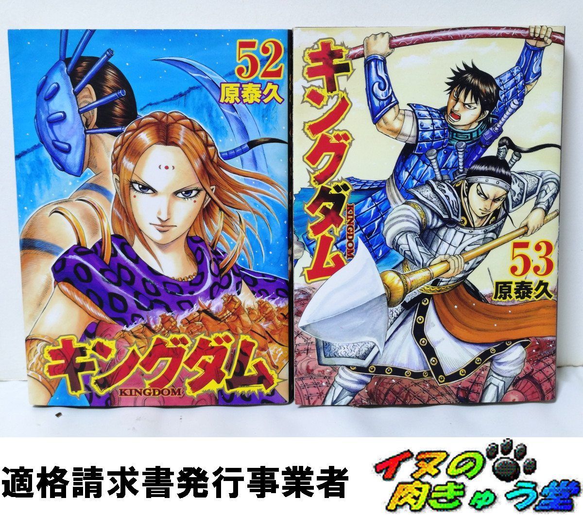 キングダム 2冊 52巻 + 53巻 原泰久 - メルカリ