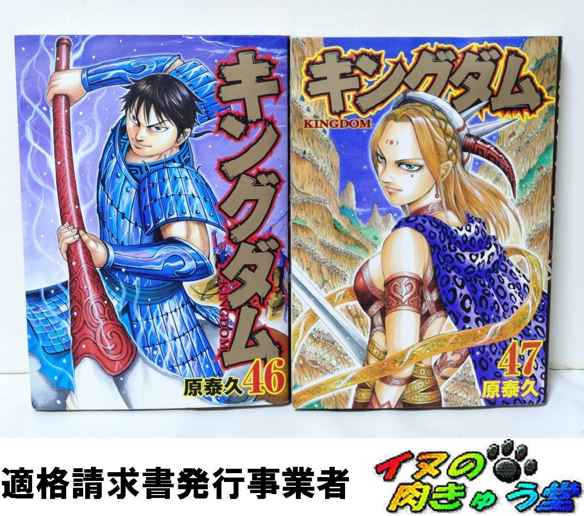 キングダム 2冊 46巻 + 47巻 原泰久 - メルカリ