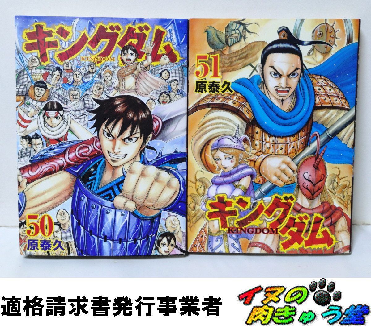 キングダム 2巻〜51巻(50冊セット) キングダム 2冊 50巻 + 51巻 原泰久 - メルカリ