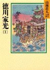 徳川家光(1) (山岡荘八歴史文庫 65)／山岡 荘八 - メルカリ