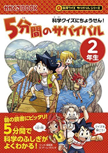 科学クイズにちょうせん! 5分間のサバイバル【2年生】 (科学クイズ